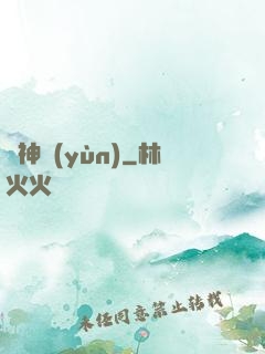棄神運(yùn)