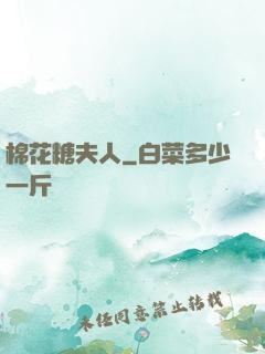 棉花糖夫人