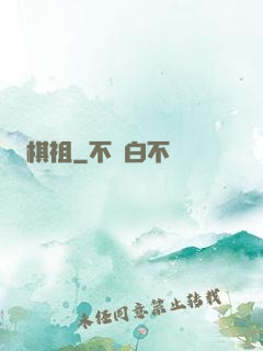 棋祖