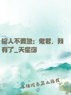 棺人不要急：鬼君，我有了