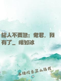 棺人不要急：鬼君，我有了