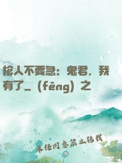 棺人不要急：鬼君，我有了