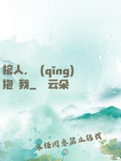 棺人，請(qǐng)抱緊我