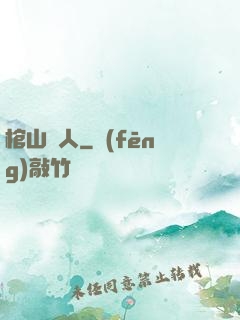 棺山傳人