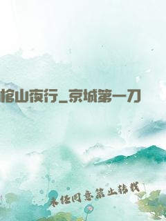 棺山夜行