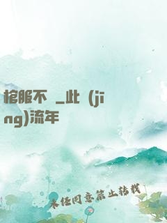 棺服不語