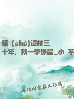 植樹(shù)造林三十年，我一拳爆星