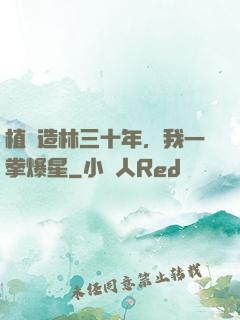 植樹造林三十年，我一拳爆星