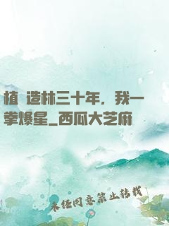 植樹造林三十年，我一拳爆星