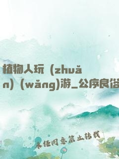 植物人玩轉(zhuǎn)網(wǎng)游