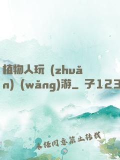 植物人玩轉(zhuǎn)網(wǎng)游