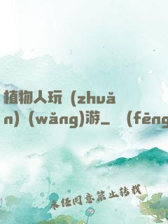 植物人玩轉(zhuǎn)網(wǎng)游