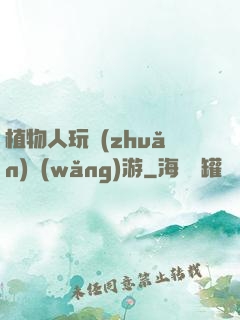 植物人玩轉(zhuǎn)網(wǎng)游