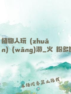植物人玩轉(zhuǎn)網(wǎng)游