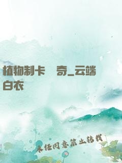 植物制卡師傳奇