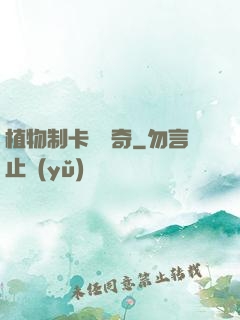植物制卡師傳奇