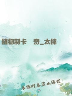植物制卡師傳奇