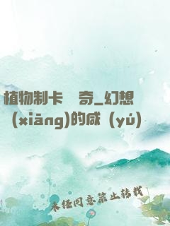 植物制卡師傳奇