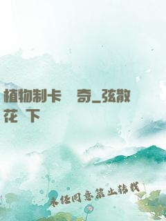 植物制卡師傳奇