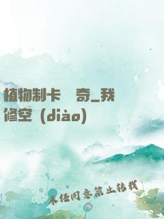 植物制卡師傳奇