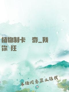 植物制卡師傳奇