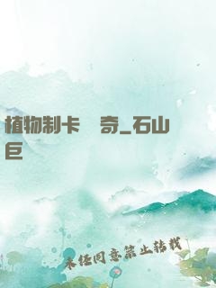 植物制卡師傳奇