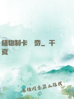 植物制卡師傳奇