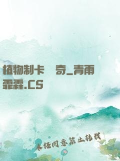 植物制卡師傳奇