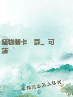 植物制卡師傳奇
