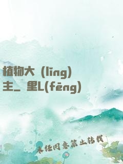 植物大領(lǐng)主