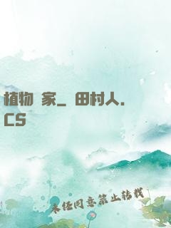 植物專家