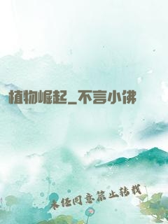 植物崛起