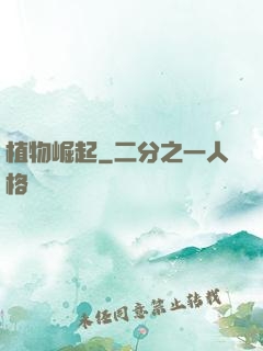 植物崛起