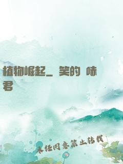 植物崛起