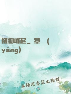 植物崛起