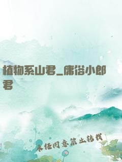 植物系山君