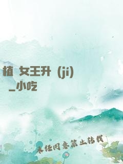 植靈女王升級(jí)記