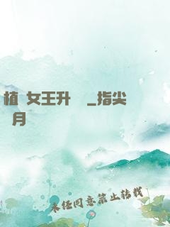 植靈女王升級記