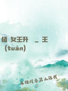 植靈女王升級記