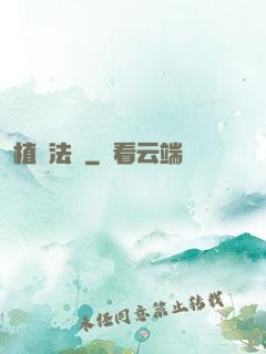 植靈法師