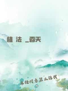 植靈法師