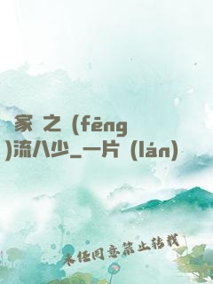楊家將之風(fēng)流八少