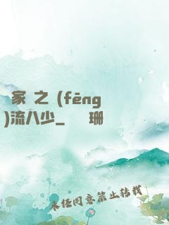楊家將之風(fēng)流八少