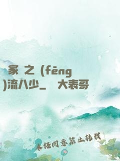 楊家將之風(fēng)流八少