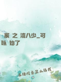 楊家將之風流八少