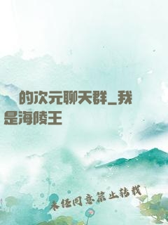 楊戩的次元聊天群