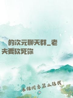 楊戩的次元聊天群