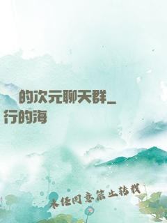 楊戩的次元聊天群