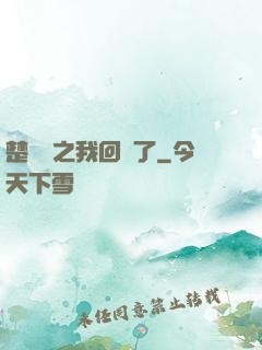 楚喬傳之我回來了