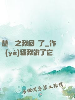 楚喬傳之我回來了